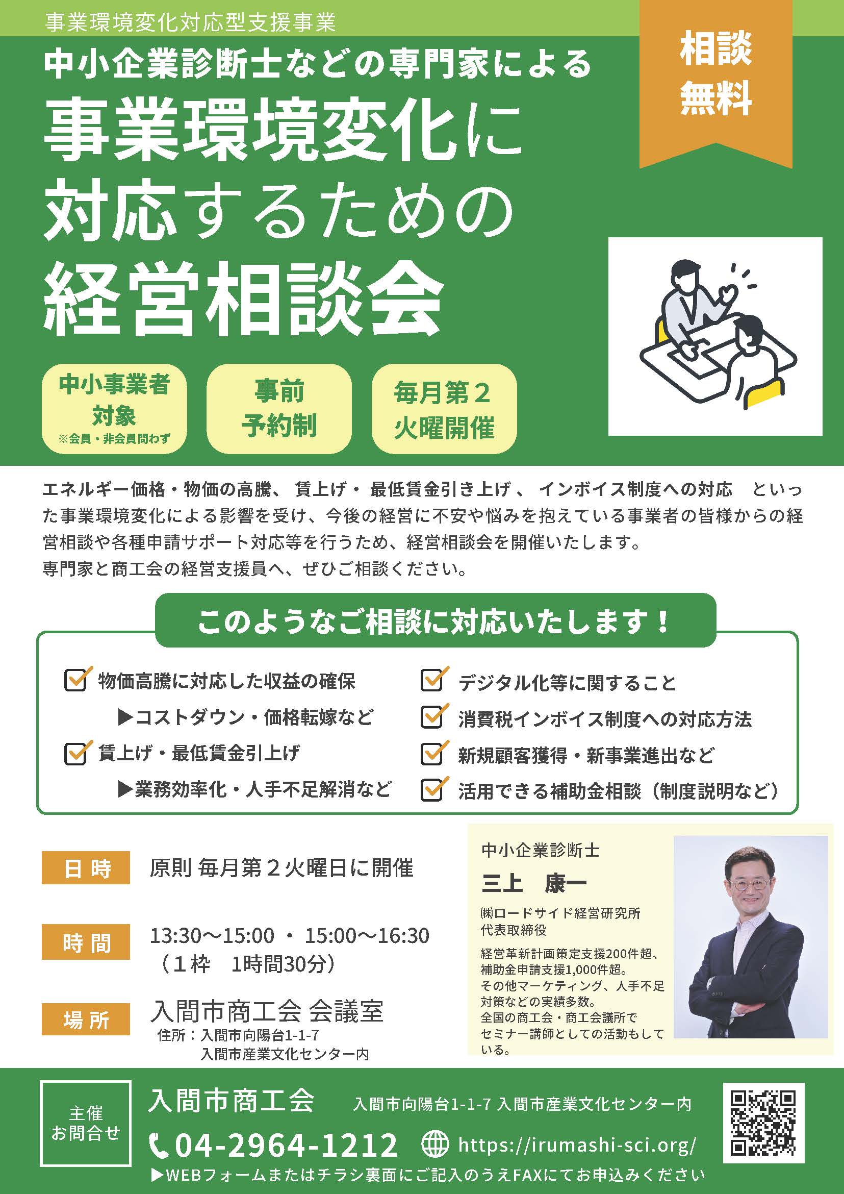 事業環境変化に対応するための経営相談会【事業環境変化対応型支援事業 